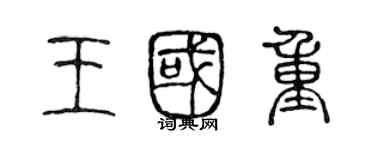 陈声远王国重篆书个性签名怎么写