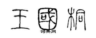 陈声远王国桐篆书个性签名怎么写