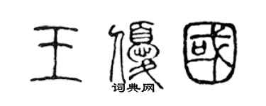 陈声远王优国篆书个性签名怎么写