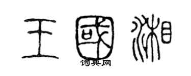 陈声远王国湘篆书个性签名怎么写