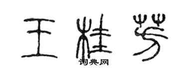 陈声远王桂芳篆书个性签名怎么写