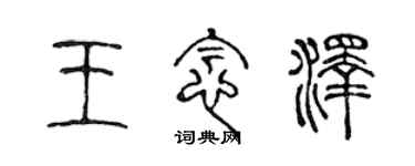 陈声远王念泽篆书个性签名怎么写