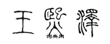 陈声远王熙泽篆书个性签名怎么写