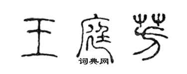 陈声远王庭芳篆书个性签名怎么写