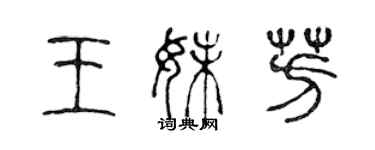 陈声远王妹芳篆书个性签名怎么写