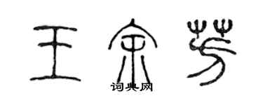 陈声远王余芳篆书个性签名怎么写