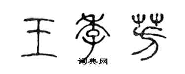 陈声远王季芳篆书个性签名怎么写