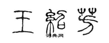 陈声远王绍芳篆书个性签名怎么写