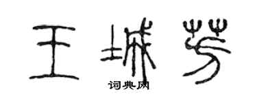 陈声远王城芳篆书个性签名怎么写