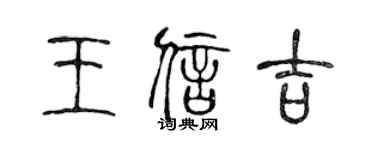 陈声远王信吉篆书个性签名怎么写