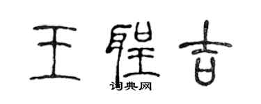 陈声远王圣吉篆书个性签名怎么写