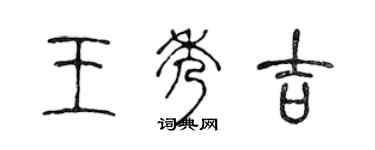 陈声远王秀吉篆书个性签名怎么写
