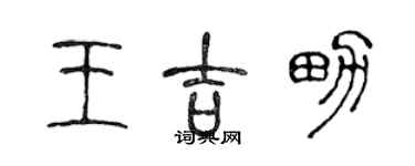 陈声远王吉男篆书个性签名怎么写