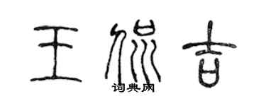 陈声远王侃吉篆书个性签名怎么写