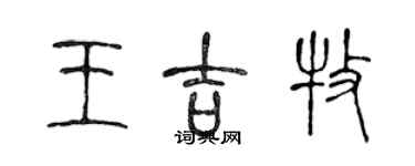 陈声远王吉牧篆书个性签名怎么写