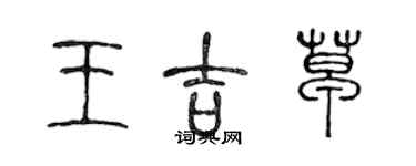 陈声远王吉草篆书个性签名怎么写