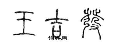 陈声远王吉发篆书个性签名怎么写