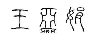 陈声远王亚娟篆书个性签名怎么写