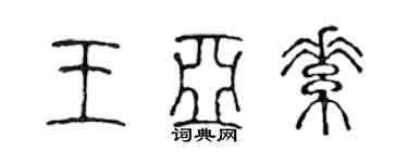 陈声远王亚素篆书个性签名怎么写