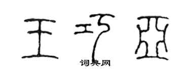 陈声远王巧亚篆书个性签名怎么写