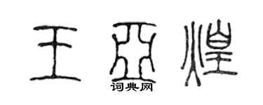 陈声远王亚煌篆书个性签名怎么写