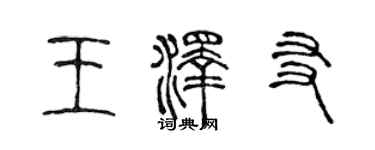 陈声远王泽友篆书个性签名怎么写