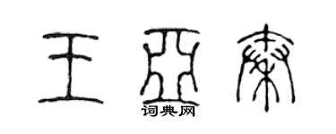 陈声远王亚秦篆书个性签名怎么写