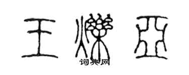 陈声远王烁亚篆书个性签名怎么写