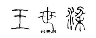 陈声远王世梁篆书个性签名怎么写