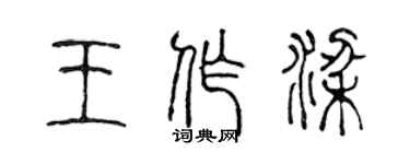 陈声远王作梁篆书个性签名怎么写