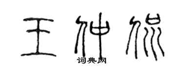 陈声远王仲侃篆书个性签名怎么写