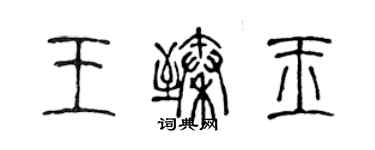 陈声远王臻玉篆书个性签名怎么写