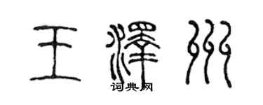 陈声远王泽州篆书个性签名怎么写