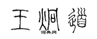 陈声远王炯道篆书个性签名怎么写