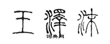 陈声远王泽沫篆书个性签名怎么写