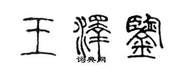 陈声远王泽鉴篆书个性签名怎么写