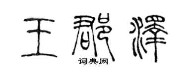 陈声远王郡泽篆书个性签名怎么写