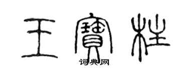 陈声远王宝柱篆书个性签名怎么写