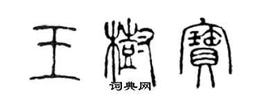 陈声远王树宝篆书个性签名怎么写