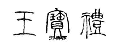 陈声远王宝礼篆书个性签名怎么写