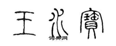 陈声远王水宝篆书个性签名怎么写