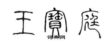 陈声远王宝庭篆书个性签名怎么写