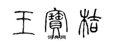 陈声远王宝桔篆书个性签名怎么写