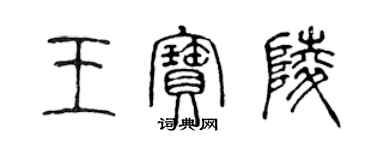 陈声远王宝陵篆书个性签名怎么写
