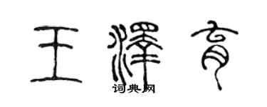 陈声远王泽育篆书个性签名怎么写