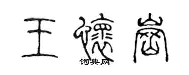 陈声远王怀岗篆书个性签名怎么写