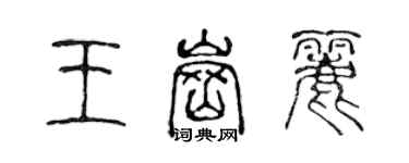 陈声远王岗丽篆书个性签名怎么写