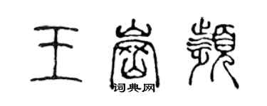 陈声远王岗频篆书个性签名怎么写