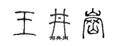 陈声远王井岗篆书个性签名怎么写