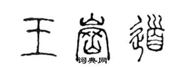 陈声远王岗道篆书个性签名怎么写
